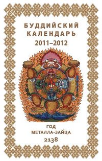Купить Буддийский календарь на 2011—2012 лунный год в интернет-магазине Dharma.ru
