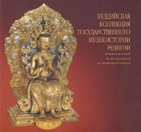 Купить книгу Буддийская коллекция Государственного музея истории религии в интернет-магазине Dharma.ru