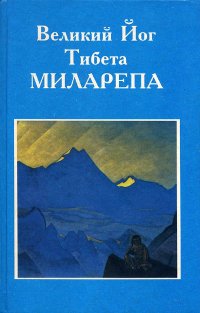 Купить книгу Великий йог Тибета Миларепа в интернет-магазине Dharma.ru