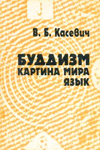 Купить книгу Буддизм. Картина мира. Язык Касевич В. Б. в интернет-магазине Dharma.ru