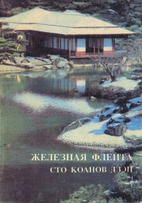Купить книгу Железная флейта. Сто коанов Дзэн в интернет-магазине Dharma.ru