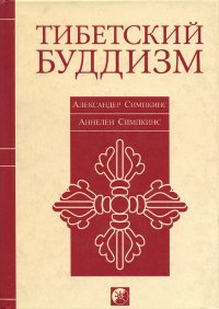 Купить книгу Тибетский буддизм. Руководство к жизни по тантре Симпкинс Александр С., Симпкинс Аннелен в интернет-магазине Dharma.ru