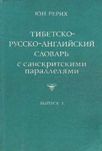 Купить книгу Тибетско-русско-английский словарь с санскритскими параллелями. Выпуск 1 Рерих Ю. Н. в интернет-магазине Dharma.ru
