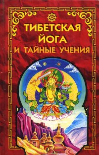 Купить книгу Тибетская йога и тайные учения в интернет-магазине Dharma.ru