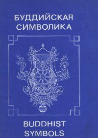 Купить книгу Буддийская символика в интернет-магазине Dharma.ru