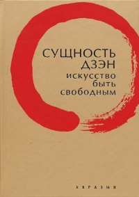 Купить книгу Сущность дзэн: искусство быть свободным в интернет-магазине Dharma.ru