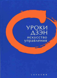 Купить книгу Уроки дзэн. Искусство управления в интернет-магазине Dharma.ru