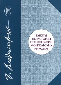 Купить книгу Работы по истории и этнографии монгольских народов Владимирцов Б. Я. в интернет-магазине Dharma.ru