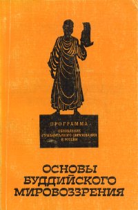 Купить книгу Основы буддийского мировоззрения (Индия. Китай). Учебное пособие для преподавателей, аспирантов, студентов гуманитарных вузов в интернет-магазине Dharma.ru