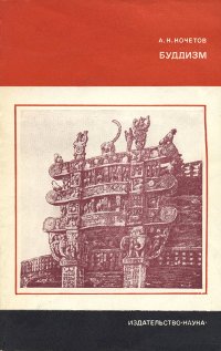 Купить книгу Буддизм Кочетов А. Н. в интернет-магазине Dharma.ru