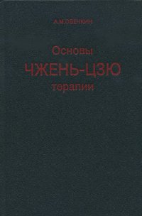 Купить книгу Основы чжень-цзю терапии Овечкин А. М. в интернет-магазине Dharma.ru