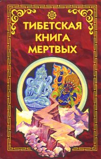 Купить книгу Тибетская книга мертвых в интернет-магазине Dharma.ru