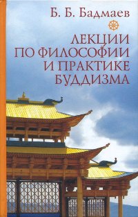 Купить книгу Лекции по философии и практике буддизма Бадмаев Б. Б. в интернет-магазине Dharma.ru
