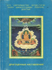 Купить книгу Драгоценные наставления. Комментарий к Ламриму Его Святейшество Богдо-гэгэн Халха Джебзун-Дамба Ринпоче IX в интернет-магазине Dharma.ru