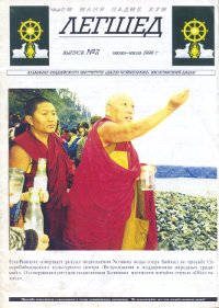 Купить Журнал Легшед №2/1998 в интернет-магазине Dharma.ru