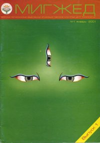 Купить Журнал Мигжед №1/2001 в интернет-магазине Dharma.ru