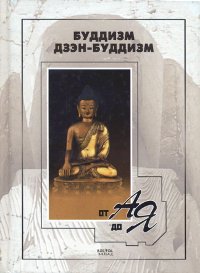 Купить книгу Буддизм, дзэн-буддизм от А до Я в интернет-магазине Dharma.ru