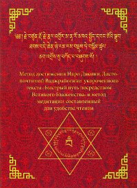 Купить книгу Садхана Наро Дакини, Досточтимой Ваджрайогини в интернет-магазине Dharma.ru