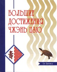Купить книгу Большие достижения Чжэнь-Цзю (Чжэнь Цзю Да Чэн) Ян Цзичжоу в интернет-магазине Dharma.ru