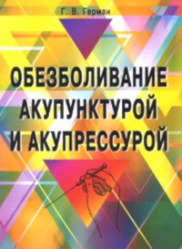 Обезболивание акупунктурой и акупрессурой. 