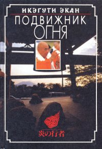 Купить книгу Подвижник огня Икэгути Экан в интернет-магазине Dharma.ru