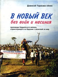Купить книгу В Новый век без войн и насилия Тарасава Дзюнсэй в интернет-магазине Dharma.ru