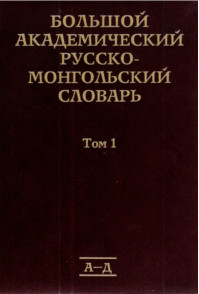 Купить книгу Большой Академический Русско-Монгольский словарь. Том 1. В четырех томах в интернет-магазине Dharma.ru