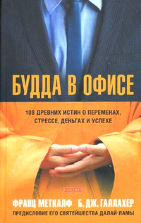 Купить книгу Будда в офисе. 108 древних истин о переменах, стрессе, деньгах и успехе Меткалф Франц, Галлахер Б. Дж. в интернет-магазине Dharma.ru