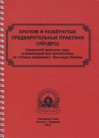 Купить книгу Краткие и развернутые предварительные практики (нёндро) в интернет-магазине Dharma.ru