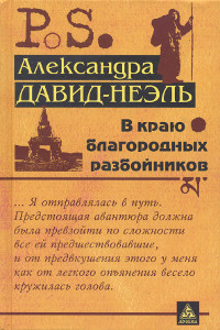 Купить книгу В краю благородных разбойников Давид-Неэль Александра в интернет-магазине Dharma.ru