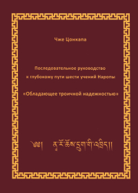Купить книгу Последовательное руководство к глубокому пути шести учений Наропы Обладающее троичной надежностью Чже Цонкапа в интернет-магазине Dharma.ru