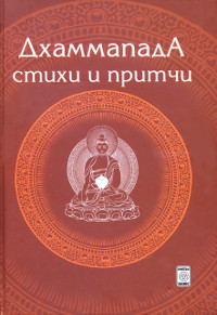 Купить книгу Дхаммапада. Стихи и Притчи в интернет-магазине Dharma.ru